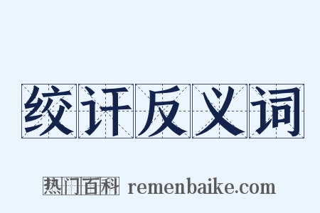 绞讦反义词是什么意思的图片